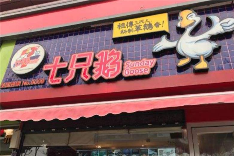 七只鹅